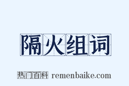 隔火组词是什么意思的图片